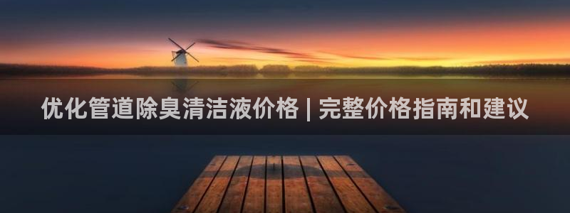 尊龙官方身高：优化管道除臭清洁液价格 | 完整价格指南和