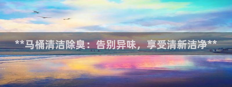 尊龙ag旗舰厅登录 租车app下载：**马桶清洁除臭：告